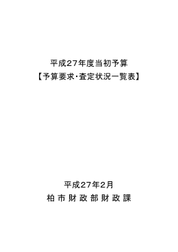 平成27年度当初予算 平成27年2月 柏 市 財 政 部 財 政 課