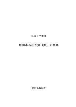 平成27年度飯田市当初予算