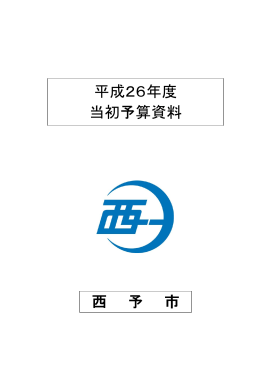 平成26年度当初予算資料(2.1MBytes)