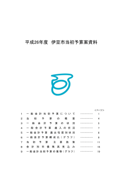 平成26年度当初予算概要（PDF：370KB）