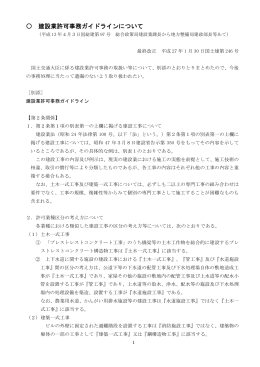 建設業許可事務ガイドラインについて