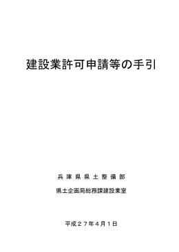 建設業許可申請等の手引（PDF：475KB）