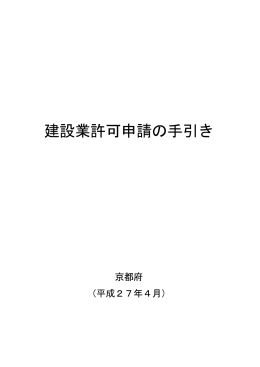 建設業許可申請の手引き（PDF：1113KB）