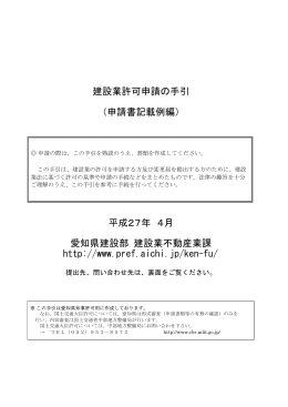 建設業許可申請の手引 （申請書記載例編） 平成27年 4月 愛知県建設