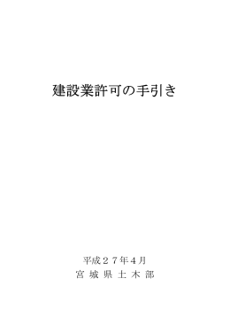 建設業許可の手引き（平成27年4月版） [PDFファイル／1.42MB]