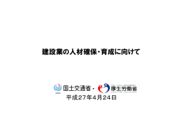 建設業の人材確保・育成に向けて（PDF：2379KB）
