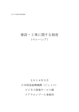 建設・工事に関する制度（マレーシア）