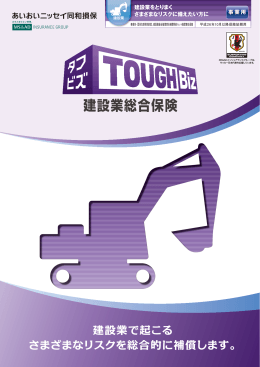 建設業総合保険 - あいおいニッセイ同和損保