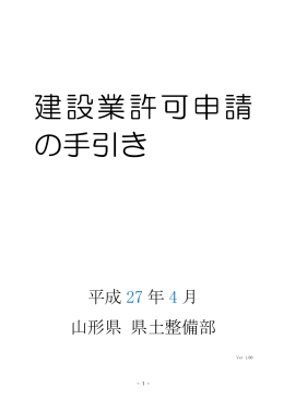建設業許可申請の手引き（平成27年4月）