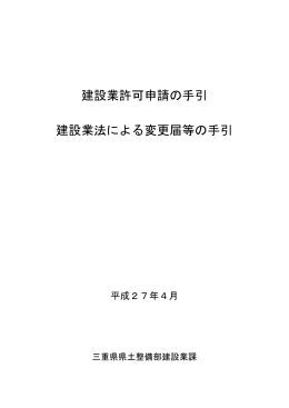 建設業許可申請の手引 建設業法による変更届等の手引