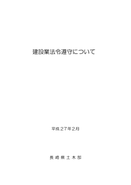 建設業法令遵守について