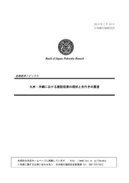 九州・沖縄における建設投資の現状と先行きの展望