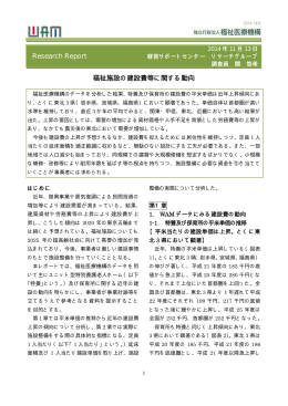 Research Report 福祉施設の建設費等に関する動向