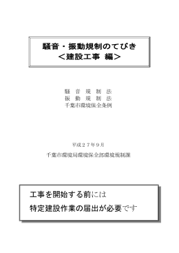 騒音・振動規制のてびき（建設工事編）（PDF：703KB）