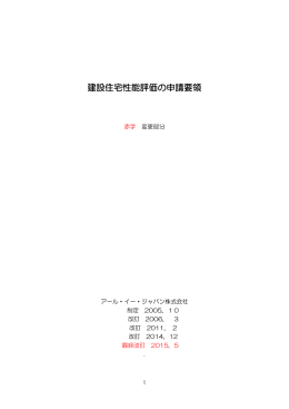 建設住宅性能評価の申請要領