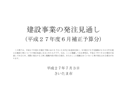 平成27年度(6月補正)建設事業の発注見通し