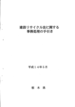 建設リサイクル法に関する事務処理の手引き（PDF：6395KB）