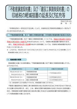 「建設工事請負契約書」の 印紙税の軽減措置の延長及び拡充等