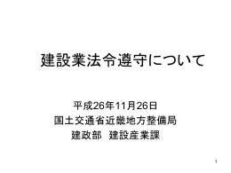 建設業法令遵守について