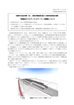 「京阪淀ロジスティクスヤード」の建設について