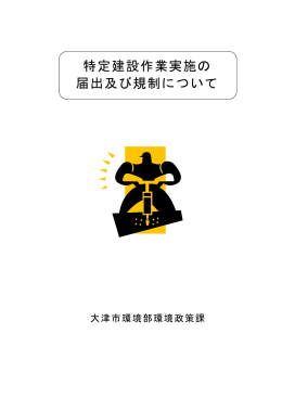 特定建設作業実施の届出及び規制について（手引き）（PDF