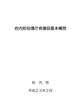 岩内町役場庁舎建設基本構想