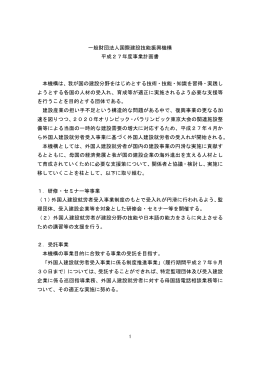 一般 団法人国際建設技能振興機構 度事業計画書 本機構 国 建設分野