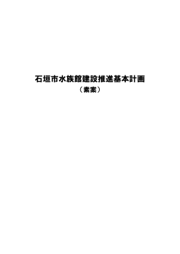 石垣市水族館建設推進基本計画（素案）【PDFファイル】