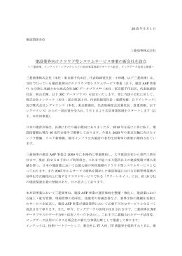 建設業界向けクラウド型システムサービス事業の新会社を設立