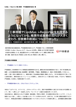 ConMas i-Reporter 導入事例 戸田建設株式会社 様 国内有数の総合