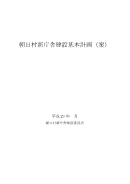朝日村新庁舎建設基本計画（案）