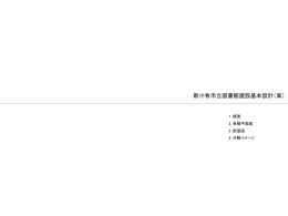 新小牧市立図書館建設基本設計（案）