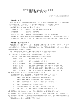 神戸市公共建設ゼロエミッション推進－準備行動ガイドライン－（PDF