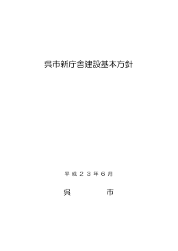 呉市新庁舎建設基本方針（PDF）