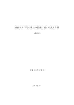 「優良田園住宅の建設の促進に関する基本方針」改訂版