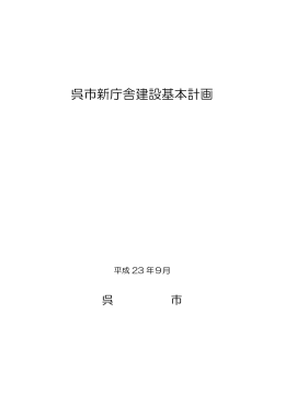 呉市新庁舎建設基本計画
