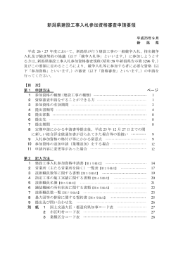 新潟県建設工事入札参加資格審査申請要領