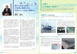 特集1 五洋建設の現場力