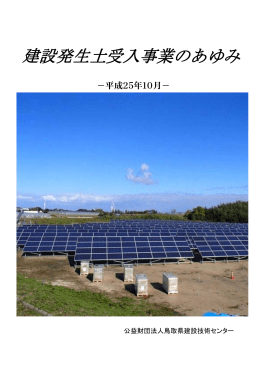 建設発生土受入事業のあゆみ 【PDF】