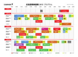 広島国際映画祭2015 スケジュール PDFダウンロードはこちら