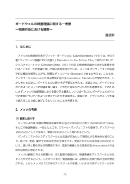 ボードウェルの映画理論に関する一考察 ー物語行為における観客ー 瀧波崇