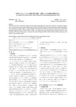 日本のフィルム・アーカイブ政策に関する考察 ―映画フィルムの法定納入