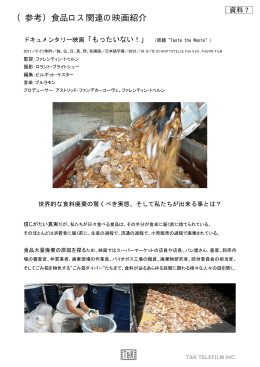 （参考）食品ロス関連の映画紹介