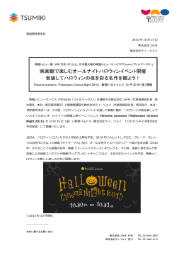 映画館で楽しむオールナイトハロウィンイベント開催 仮装して