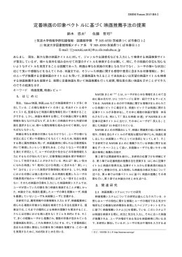 定番映画の印象ベクトルに基づく映画推薦手法の提案