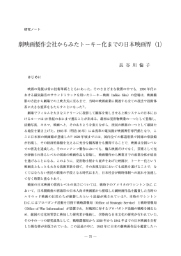 劇映画製作会社からみたトーキー化までの日本映画界（1）