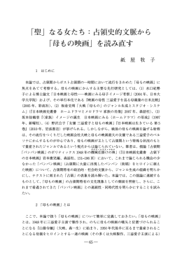 「聖」なる女たち：占領史的文脈から 「母もの映画」を読み直す