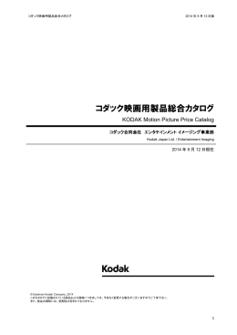 コダック映画用製品総合カタログ