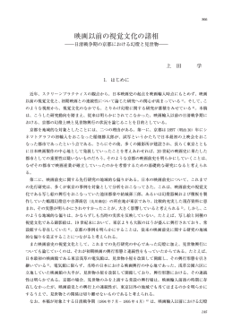 映画以前の視覚文化の諸相