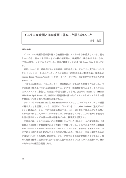 「イスラエル映画と日本映画：語ること語らないこと」 “Saying and Not